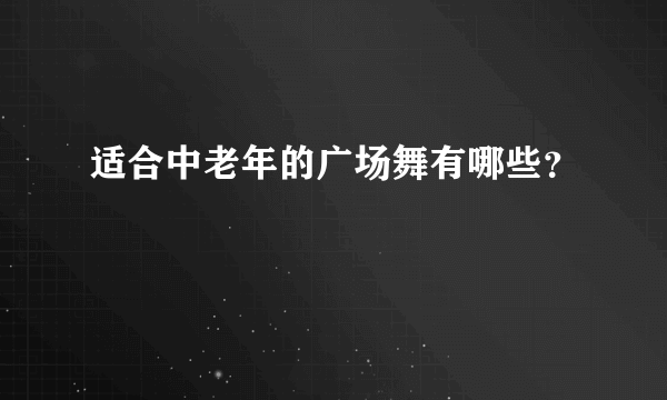 适合中老年的广场舞有哪些？