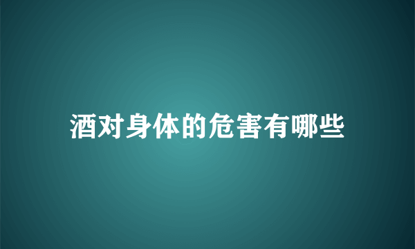 酒对身体的危害有哪些