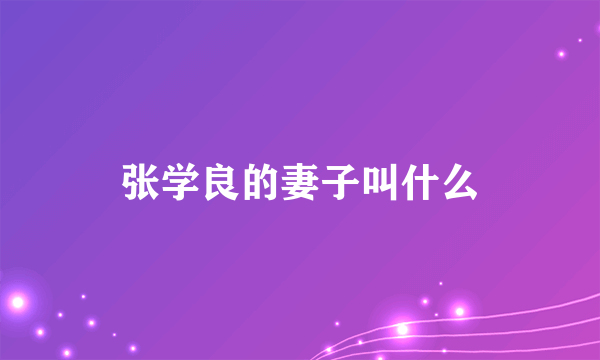 张学良的妻子叫什么