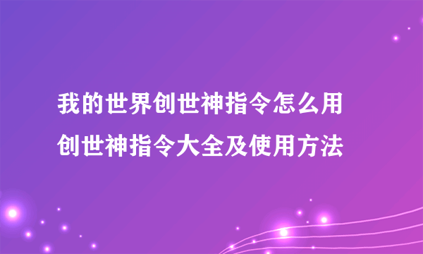 我的世界创世神指令怎么用 创世神指令大全及使用方法