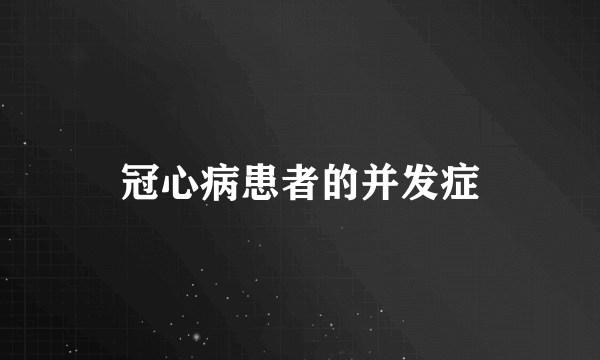 冠心病患者的并发症