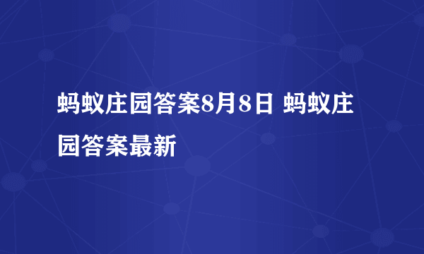 蚂蚁庄园答案8月8日 蚂蚁庄园答案最新