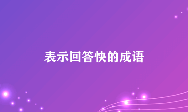 表示回答快的成语