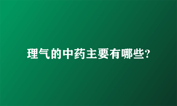 理气的中药主要有哪些?