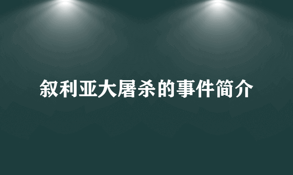 叙利亚大屠杀的事件简介