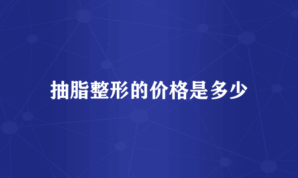 抽脂整形的价格是多少