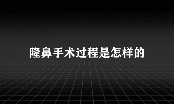 隆鼻手术过程是怎样的