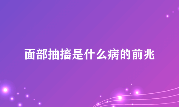 面部抽搐是什么病的前兆