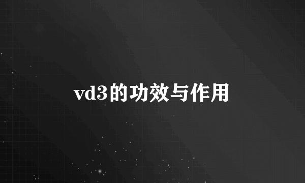 vd3的功效与作用