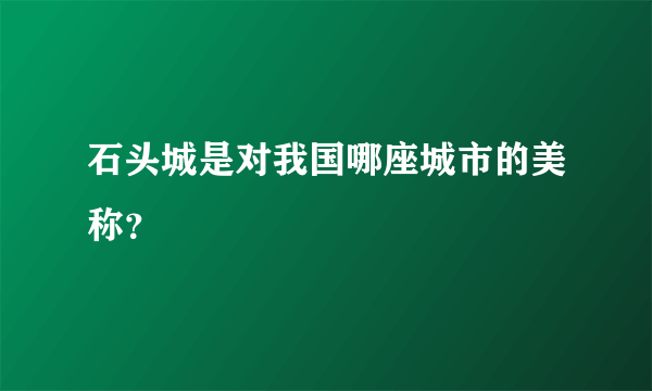 石头城是对我国哪座城市的美称？