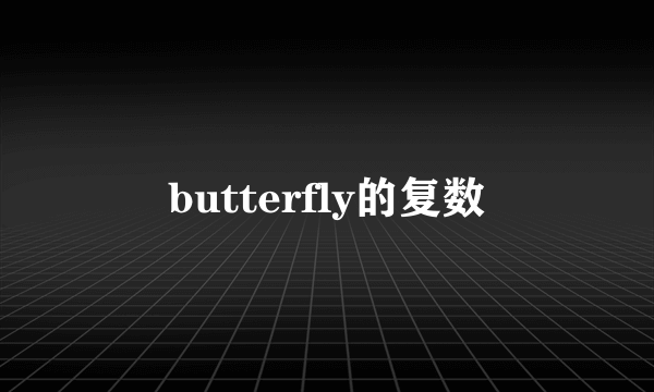 butterfly的复数