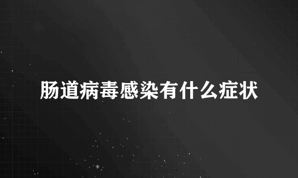 肠道病毒感染有什么症状