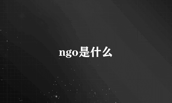 ngo是什么