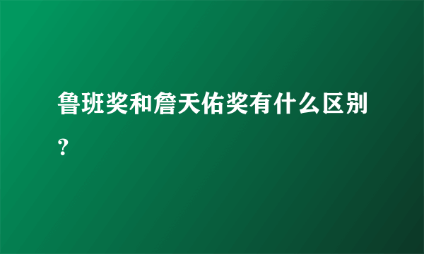 鲁班奖和詹天佑奖有什么区别？