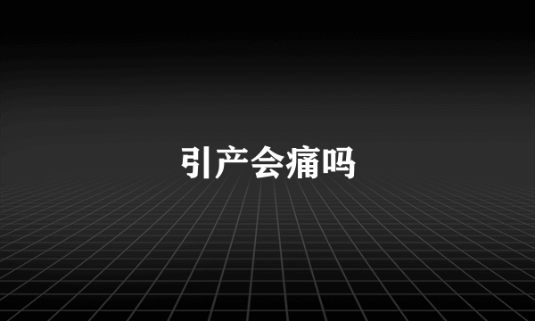 引产会痛吗