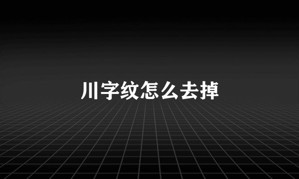 川字纹怎么去掉