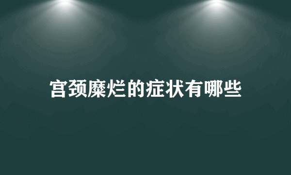 宫颈糜烂的症状有哪些