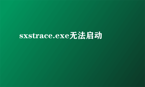 sxstrace.exe无法启动