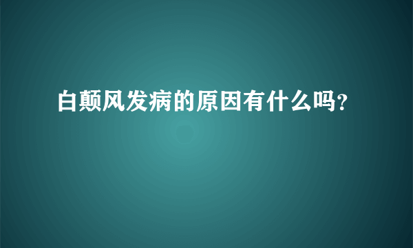 白颠风发病的原因有什么吗？