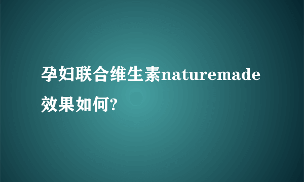 孕妇联合维生素naturemade效果如何?