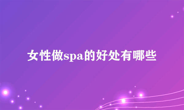 女性做spa的好处有哪些