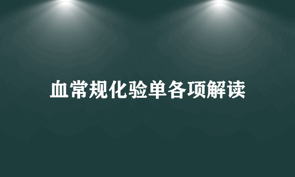 血常规化验单各项解读