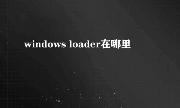 windows loader在哪里