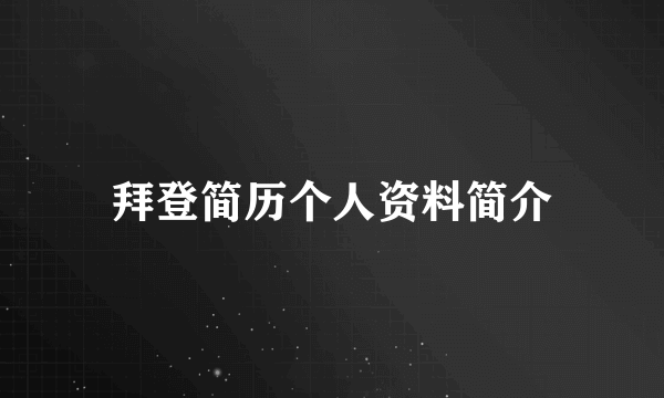 拜登简历个人资料简介