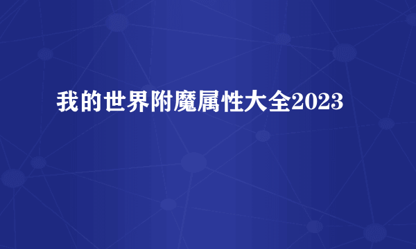 我的世界附魔属性大全2023