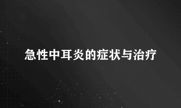 急性中耳炎的症状与治疗