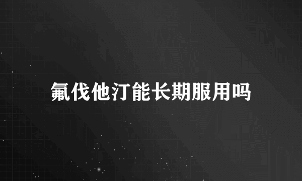 氟伐他汀能长期服用吗