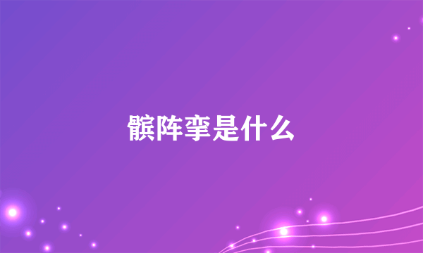 髌阵挛是什么