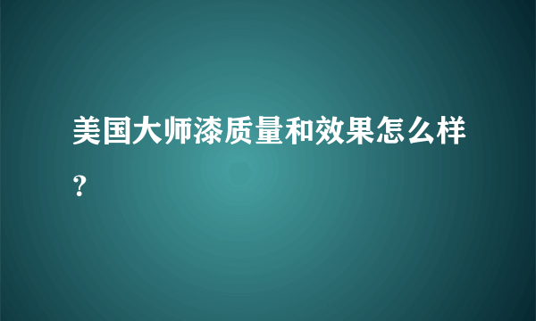 美国大师漆质量和效果怎么样？