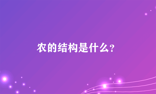 农的结构是什么？