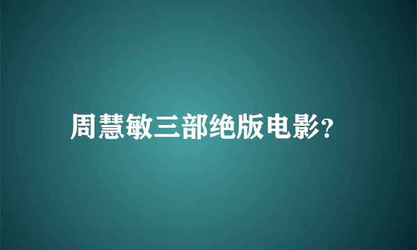 周慧敏三部绝版电影？