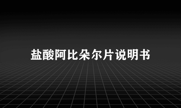 盐酸阿比朵尔片说明书