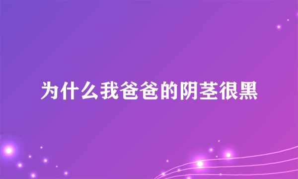 为什么我爸爸的阴茎很黑