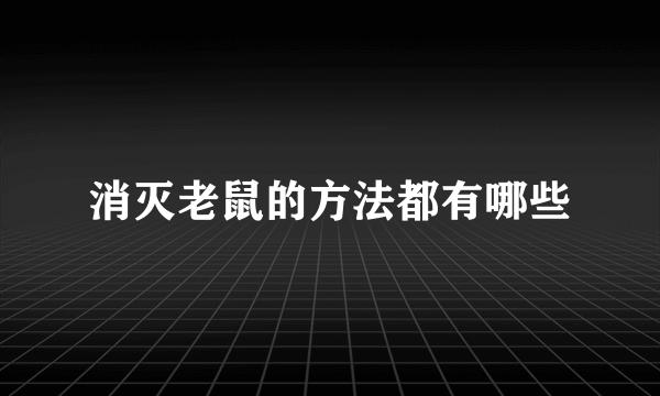 消灭老鼠的方法都有哪些