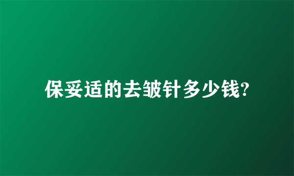 保妥适的去皱针多少钱?