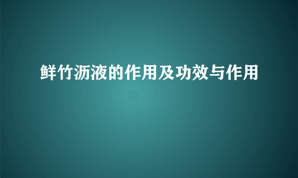 鲜竹沥液的作用及功效与作用