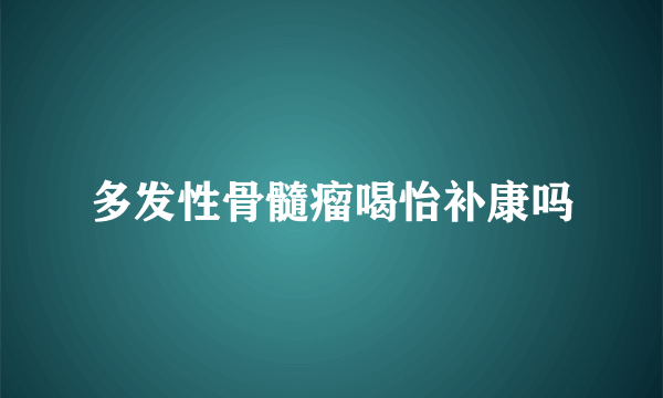 多发性骨髓瘤喝怡补康吗