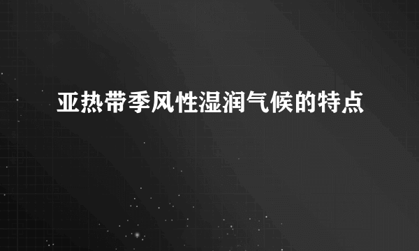 亚热带季风性湿润气候的特点