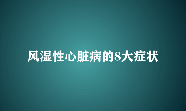 风湿性心脏病的8大症状