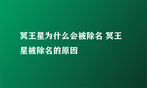 冥王星为什么会被除名 冥王星被除名的原因