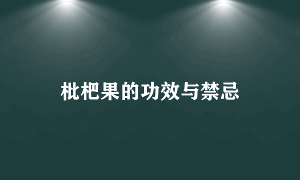 枇杷果的功效与禁忌