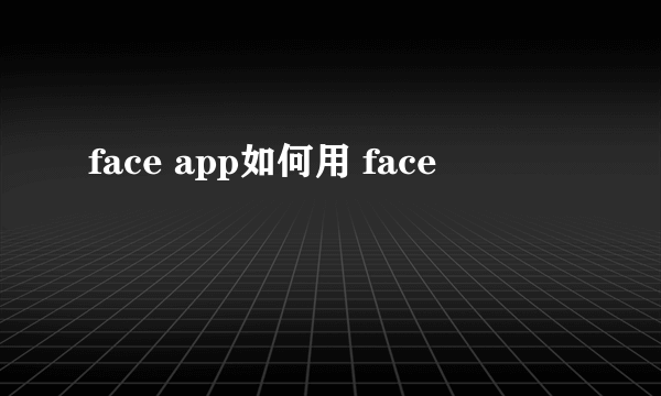 face app如何用 face