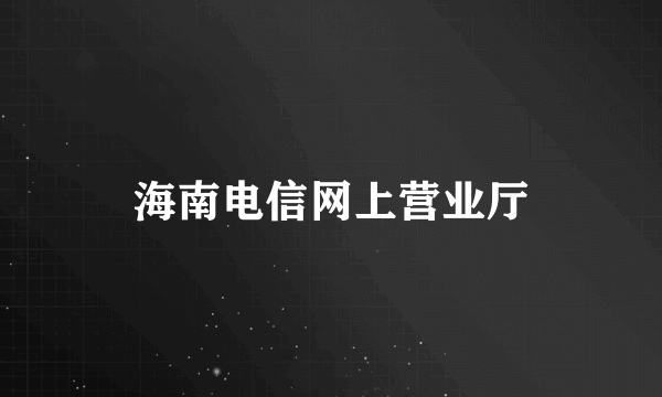 海南电信网上营业厅