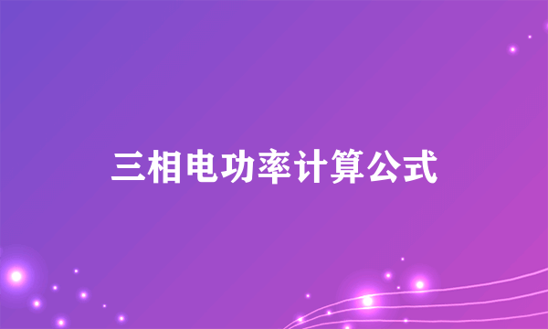 三相电功率计算公式