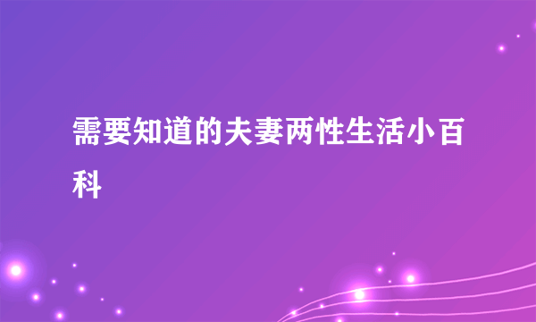 需要知道的夫妻两性生活小百科