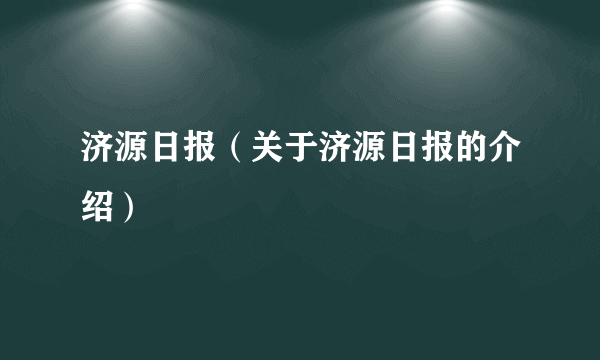 济源日报（关于济源日报的介绍）